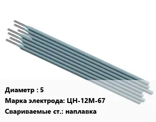 Электрод 5 ЦН-12М-67 наплавка